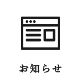 お知らせ