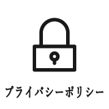 プライバシーポリシー