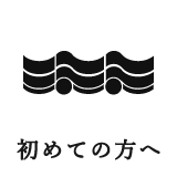 初めての方へ