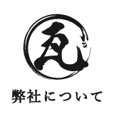 弊社について
