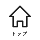 トップ