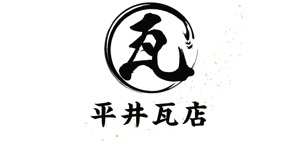 屋根工事、屋根塗装、瓦修理なら無料診断もできる甲賀市にある平井瓦店にお任せください。