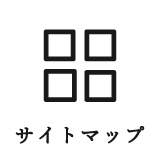 サイトマップ